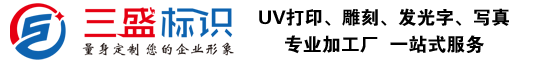 昆山廣告公司,昆山uv打印,標(biāo)識(shí)牌制作廠(chǎng)家-www.pczj.com.cn 昆山三盛廣告有限公司 版權(quán)所